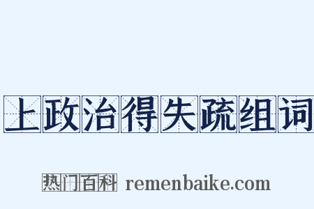 上政治得失疏组词是什么意思的图片
